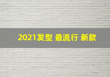 2021发型 最流行 新款